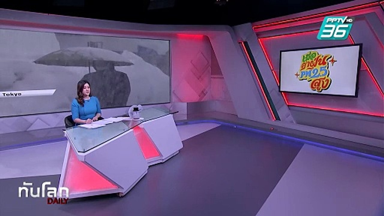 ญี่ปุ่นเผชิญหิมะตกหนัก | ทันโลก DAILY | 20 ก.พ. 68