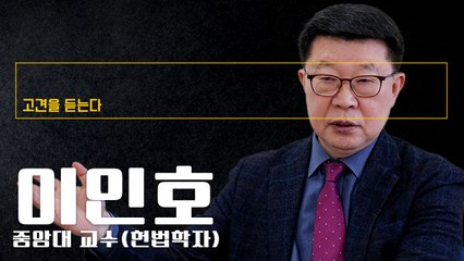 “헌재, 정치에 포획돼… 이념 편향 재판관 '판관' 포기한 것”  [이인호 중앙대 교수에게 고견을 듣는다]