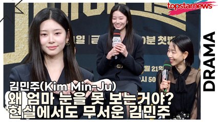 김민주(Kim Min-Ju), 왜 엄마 눈을 못 보는거야? 현실에서도 김신록이 무서운 김민주(‘언더커버 하이스쿨’ 제작발표회) [TOP영상]