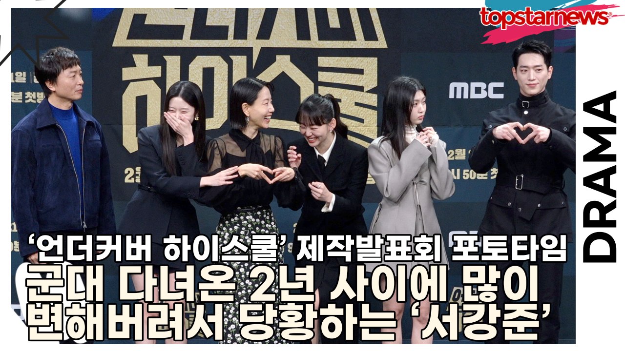 서강준&진기주&김신록&전배수&김민주&박세현, 군대 다녀온 2년 사이에 많이 변해버린 포토타임 ‘당황을 많이하는 서강준’(‘언더커버 하이스쿨’ 제작발표회) [TOP영상]