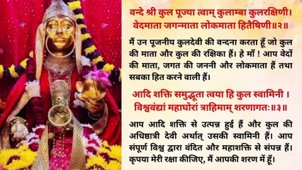 कुलदेवी स्तोत्रम् | Kuldevi Stotram | कुलदेवी को प्रसन्न करने हेतु नित्य एक बार अवश्य सुनें #kuldevi