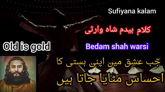 jab ishq mein Abni Hasti ka Ehsaas Mitaya jata hai /kalam Hazrat Bedam shah warsi _old qawali