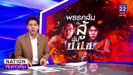 “พรรคส้ม” ย้ำ ยื่นถอด ป.ป.ช. ไม่ใช่การเอาคืน| เนชั่นทันข่าวเย็น | 20 ก.พ. 68 | PART 3