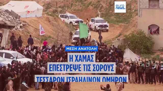 Μέση Ανατολή: Η Χαμάς επιστρέφει τις σορούς τεσσάρων Ισραηλινών ομήρων