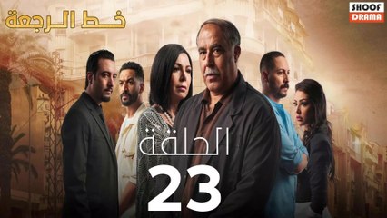 Khat Rajaa Ep - 23 - مسلسل ﺧﻂ ﺍﻟﺮﺟﻌﺔ الحلقة