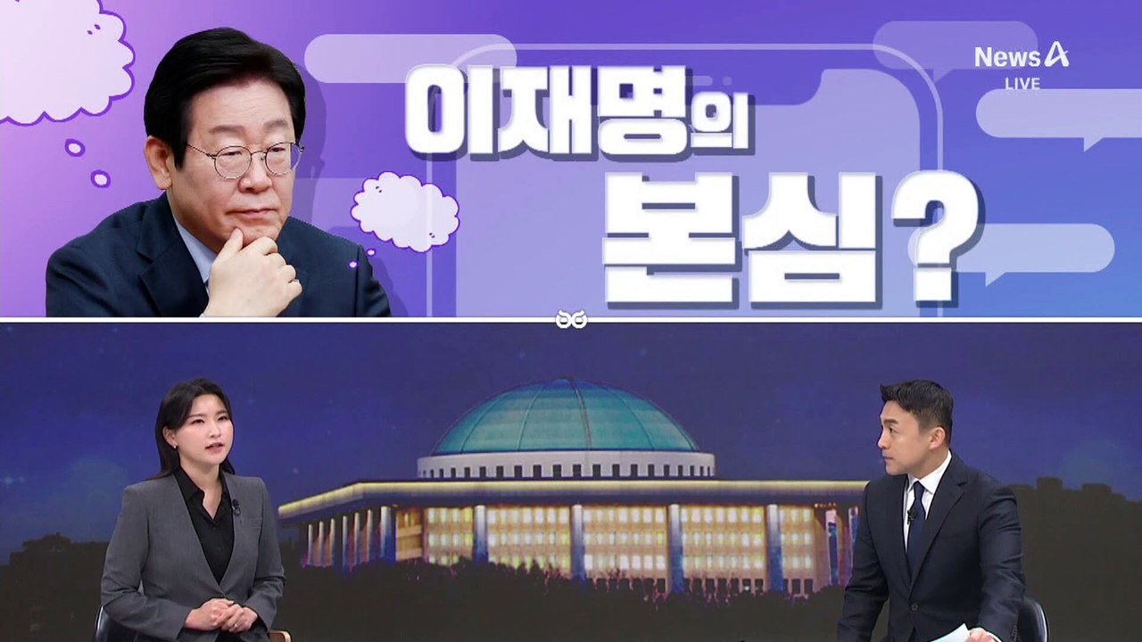 [여랑야랑]직장 내 괴롭힘 가해자? / 이재명의 본심? / ‘케이블 타이’로 헌재 능멸?