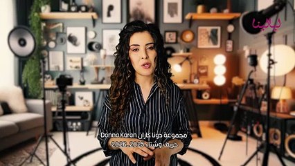 مجموعة Donna Karan لخريف وشتاء 2025-2026