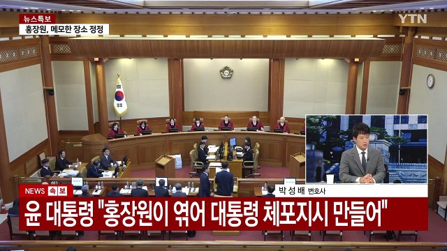 [이슈플러스] 윤 대통령 탄핵심판 10차 변론기일...현재 상황은? / YTN