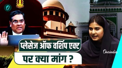 CJI Sanjiv Khanna: संजीव खन्ना से Supreme Court में Iqra Hasan की Places of Worship Act पर क्या मांग