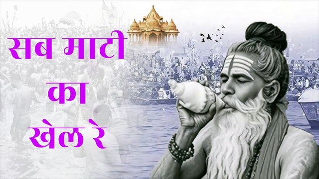 🌿 सब माटी का खेल रे | Sab Maati Ka Khel Re | Bhajan | संतों का संदेश | जीवन का सत्य
