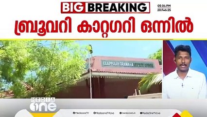 'ഭേദഗതി ഒയാസിസിന് വേണ്ടി'; മന്ത്രിക്കെതിരെ എലപ്പുള്ളി പഞ്ചായത്ത് പ്രസിഡന്‍റ്