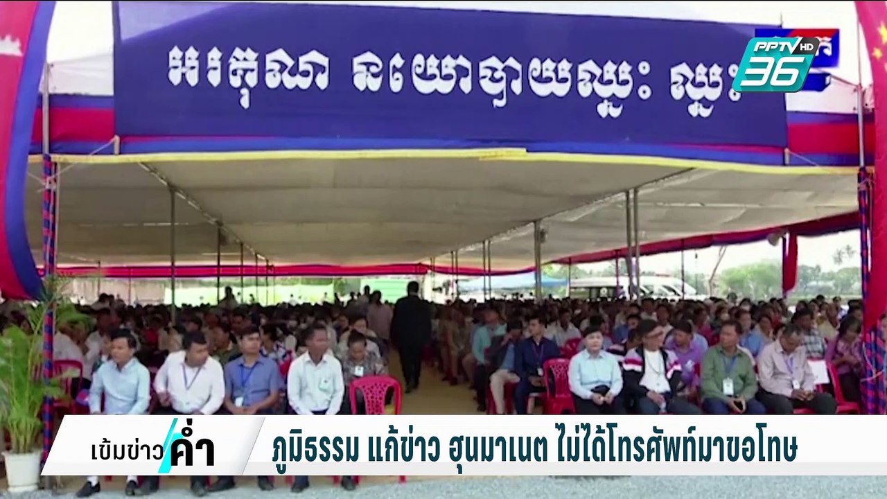 อ้าว! ภูมิธรรม แก้ข่าว ฮุนมาเนต ไม่ได้ขอโทษไทย | เข้มข่าวค่ำ | 20 ก.พ. 68
