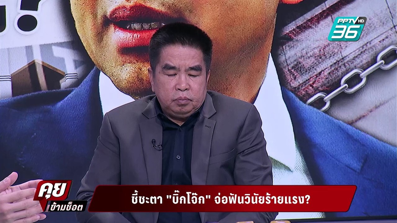 Exclusive Talk | วิเคราะห์กฎหมายบรรทัดไหน ชี้ชะ...