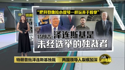 特朗普隔空炮轰泽连斯基，乌俄关系再度紧张🔥