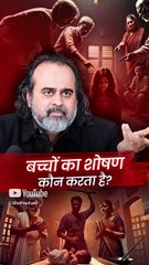 बच्चों का शोषण कौन करता है? || आचार्य प्रशांत