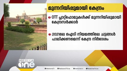 ഒടിടി പ്ലാറ്റ്ഫോമുകൾക്ക് മുന്നറിയിപ്പുമായി കേന്ദ്ര സർക്കാർ