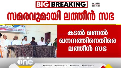 കടൽ മണൽ  ഖനനത്തിനെതിരെ  മത്സ്യത്തൊഴിലാളി കോർഡിനേഷൻകമ്മിറ്റി  നടത്തുന്ന  സമരത്തിന് ഐക്യദാർഢ്യവുമായി ലത്തീൻ സഭ