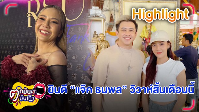 “จ๊ะ นงผณี” ยินดี “แจ็ค ธนพล” เตรียมวิวาห์ ถ้าชวนว่างก็ไป ขำ! พ่อแม่เป็นแม่สื่อ แนะนำหมอโรคหัวใจให้ลูก | ตกมันส์บันเทิง 20 ก.พ. 68