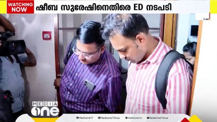 ഓഫർ തട്ടിപ്പ് കേസിൽ എൻജിഒ കോൺഫഡൽഡറേഷൻ അംഗം ഷീബ സുരേഷിനെതിരെ ED നടപടി