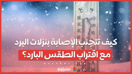 كيف تتجنب الإصابة بنزلات البرد مع اقتراب الطقس البارد؟