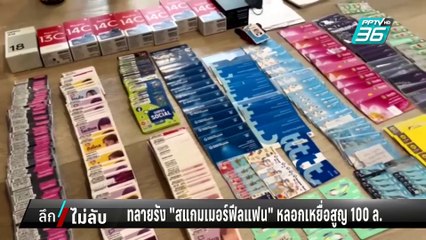 ทลายรัง"สแกมเมอร์ฟีลแฟน"หลอกเหยื่อสูญ 100ล. | ลึกไม่ลับ | 20 ก.พ. 68