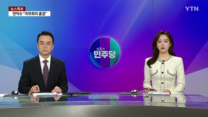 민주 "헌재, 훼손 헌정질서 바로 세우는 결정 기대" / YTN