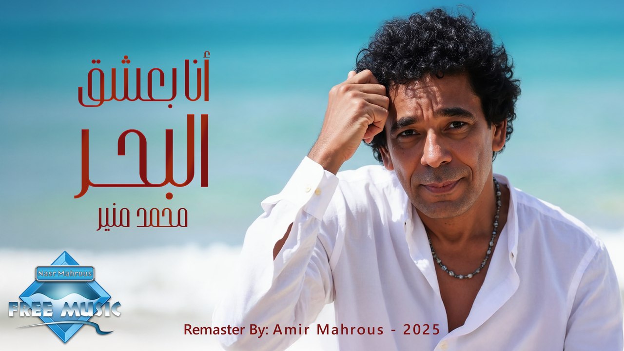 Ana Ba3sha2 El Bahr - Mohamed Mounir | AI Music Video | أنا بعشق البحر - محمد منير (Remaster 2025)