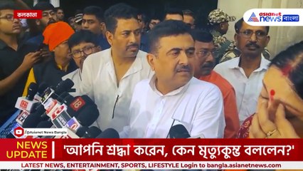 'আপনি শ্রদ্ধা করেন, কেন মৃত্যুকুম্ভ বললেন! ক্ষমার অযোগ্য' বিস্ফোরক শুভেন্দু