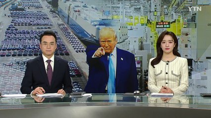트럼프 "한 달 안에 자동차· 반도체 관세"...조선업계 빈틈 공약 / YTN