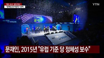 '중도 보수' 공방 가열..."DJ·문재인도", "일방 선언" / YTN