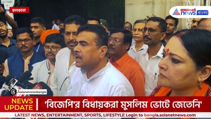 'গর্ব করে বলছি হিন্দুদের ভোটে জিতেছি, মুসলিমদের ভোটে জেতেনি' দাবী শুভেন্দুর