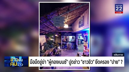 ปาย...บานปลาย | ข่าวข้นคนข่าว | 20 ก.พ. 68 | PART 3