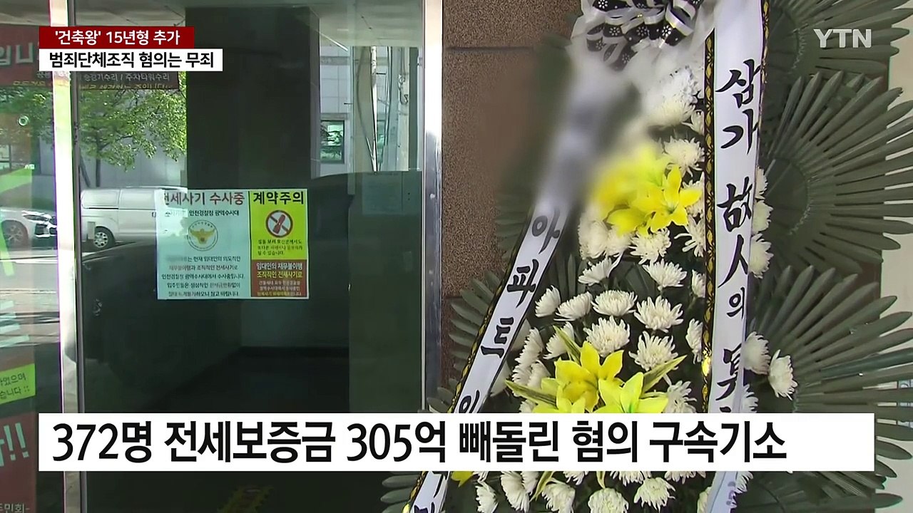 인천 전세사기 '건축왕' 징역 15년형 추가...범죄단체조직 무죄 / YTN
