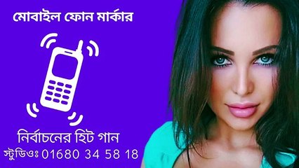 মোবাইল ফোন মার্কার নির্বাচনী গান nirbachoni gan ভোটের গান