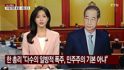 한 총리 "다수의 일방적 폭주, 민주주의 기본 아냐" / YTN