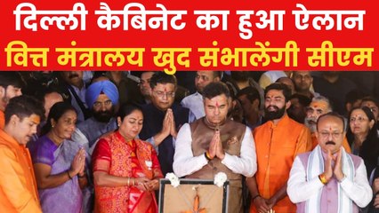 Delhi Portfolios: दिल्ली सरकार में विभागों का बंटवारा, सीएम रेखा गुप्ता ने वित्त मंत्रालय अपने पास रखा