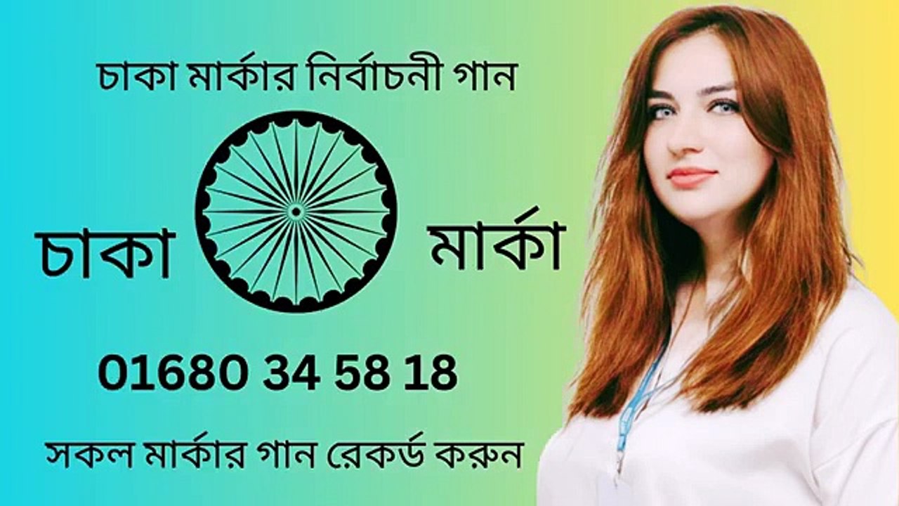 Nirbachoner Gan নির্বাচনের গান রেকর্ডের জন্য যোগাযোগ করুন