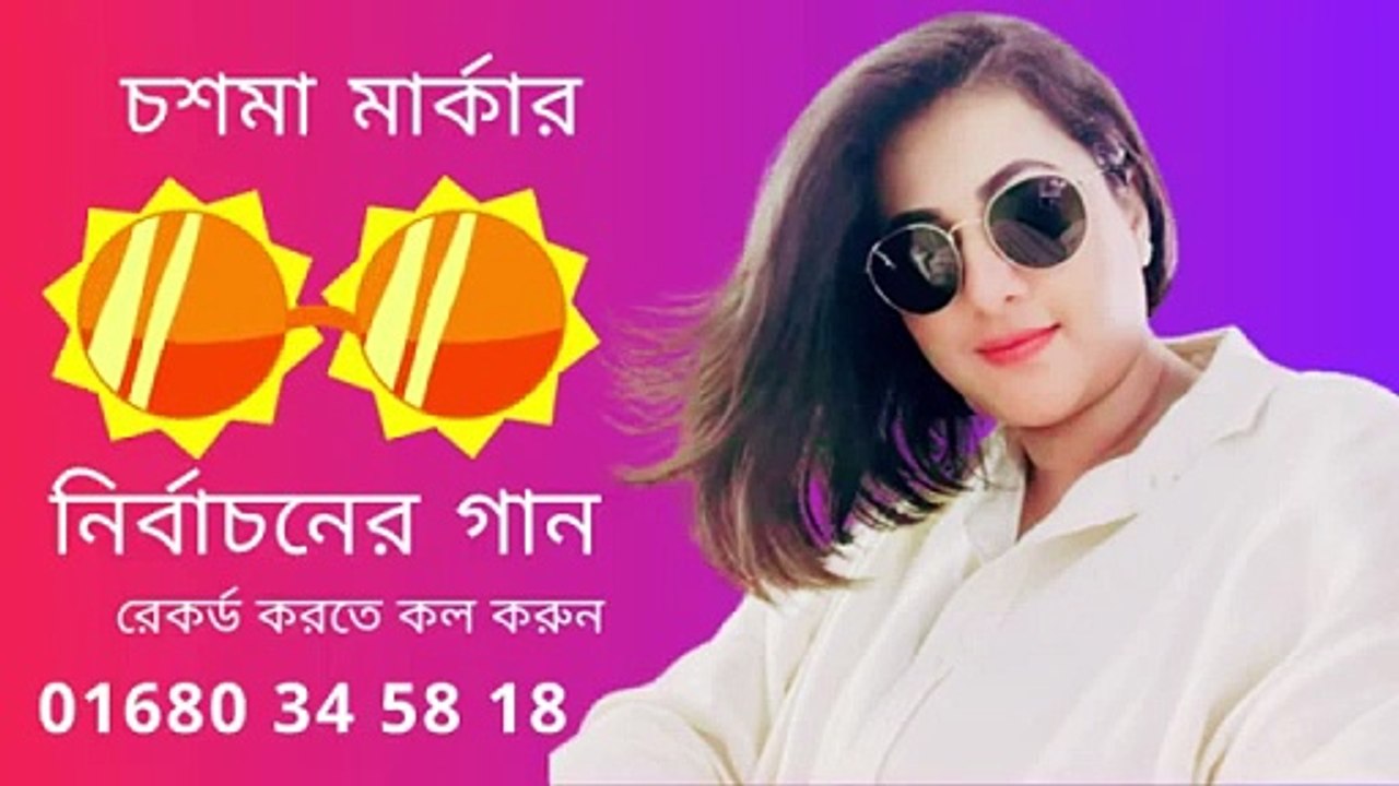 চশমা মার্কার নির্বাচনী গান nirbachoni gan যে কোনো মাইকিং ও বিজ্ঞাপনের জন্য ০১৬৮০৩৪৫৮১৮