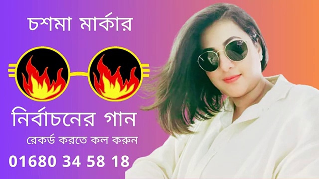 চশমা মার্কার নির্বাচনী গান যে কোনো মাই... ও বিজ্ঞাপনের জন্য স্টুডিওতে যোগাযোগ করুন  01680345818