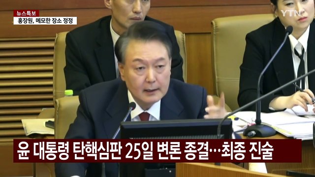 윤 대통령 탄핵심판 25일 변론 종결…3월 중순 선고 전망 / YTN