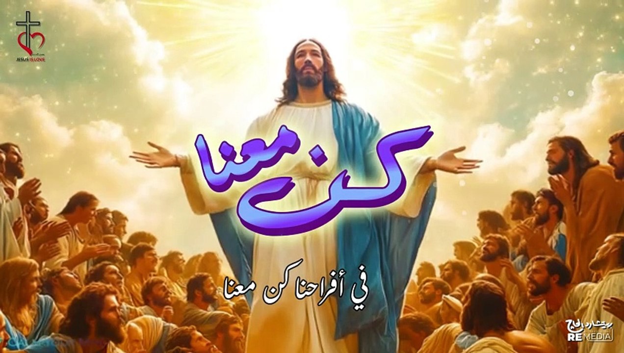 ترنيمة كن معنا