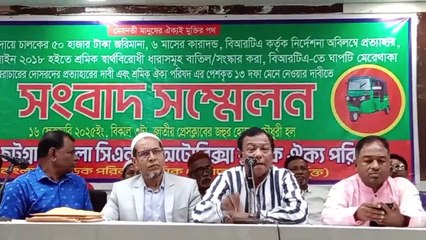 ঢাকা ও চট্টগ্রাম জেলা সিএনজি অটোরিক্সা শ্রমিক পরিষদের সংবাদ সম্মেলন