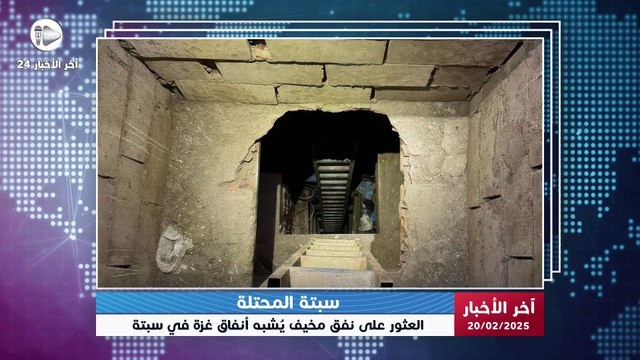 آخر الاخبار | 🚨 تحقيقات أمنية تكشف نفقًا سريًا يُستخدم للتهريب من المغرب إلى إسبانيا عبر سبتة! 🕳️🌍