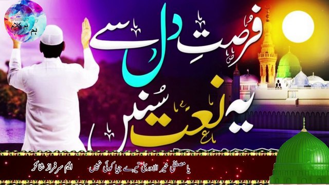 Ya Mustafa Khair ul Wara|Tere Jiya Koi Nahi |M.Sarfraz Shakir| Lyrics Urdu| New Naat | Naat Sharif |Humkalam.0