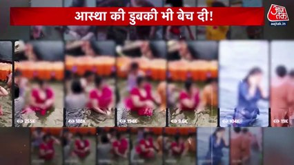 स्नान करती महिलाओं के बनाए वीडियो... महाकुंभ से आया बैचेन करने वाला सच, देखें वारदात