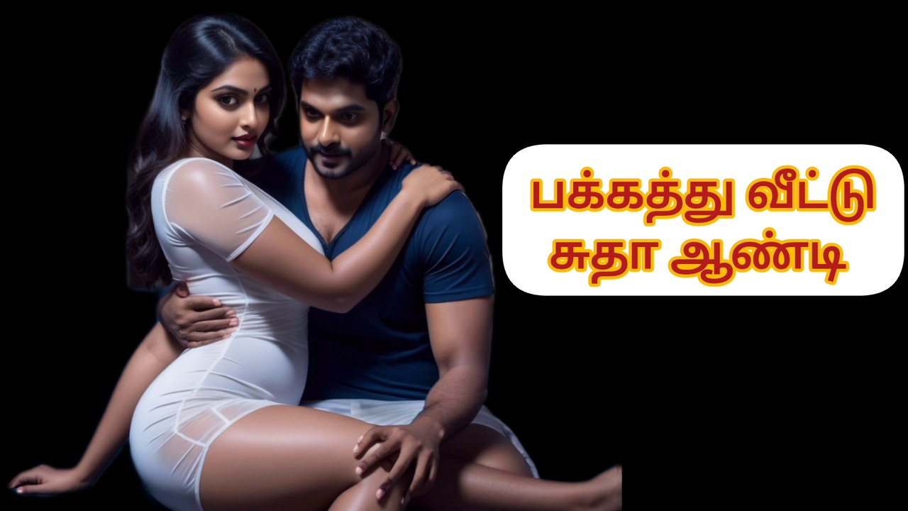 பக்கத்து வீட்டு சுதா ஆண்டி Tamil romantic love story Ep 1 #tamilstories #story #stories #tamil #love #lovestories