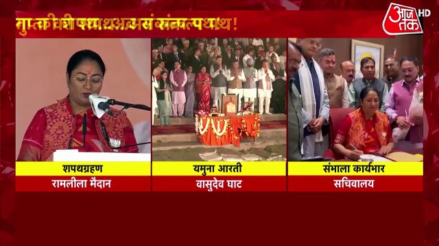 Rekha Gupta Yamuna Aarti: दिल्ली में नई सरकार, रेखा गुप्ता ने यमुना आरती से किया कार्यकाल का शुभारंभ