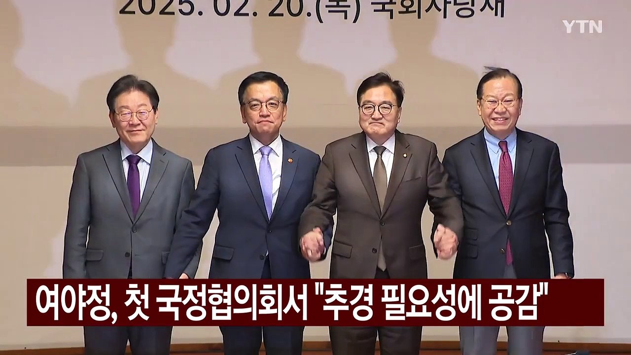 여야정, 첫 국정협의회서 "추경 필요성 공감...반도체법·연금 논의 계속" / YTN
