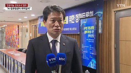 인공지능 선도도시 '빛고을' 광주..."국가 AI 컴퓨팅센터 최적 입지" / YTN