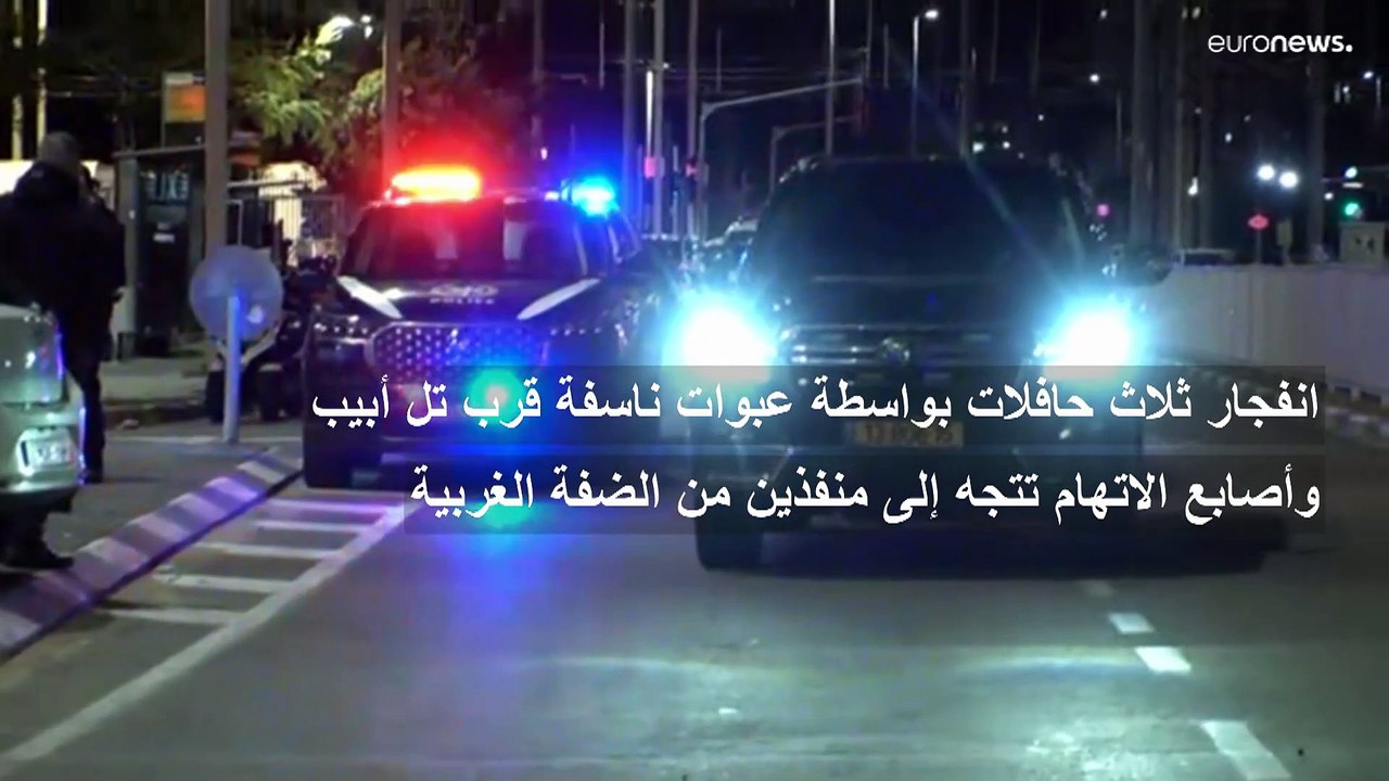 تفجير 3 حافلات بواسطة عبوات ناسفة قرب تل أبيب وإسرائيل تقول إن مصدر العبوات جاء من الضفة الغربية